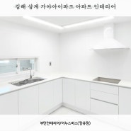 [김해 인테리어] 삼계 가야아이파크 인테리어