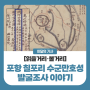 국비지원 발굴조사로 확인된 ‘포항 칠포리 수군만호성’