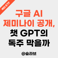 구글 AI 제미나이 공개, 챗 GPT의 독주 막을까 (구글 주가 전망은?)