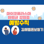 【김해보청기】 마이코플라스마 폐렴균 감염증 예방하기 예방 수칙 마이코플라즈마 폐렴 카드뉴스