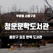 청운문학도서관 한옥 도서관 [부암동 서울구경]