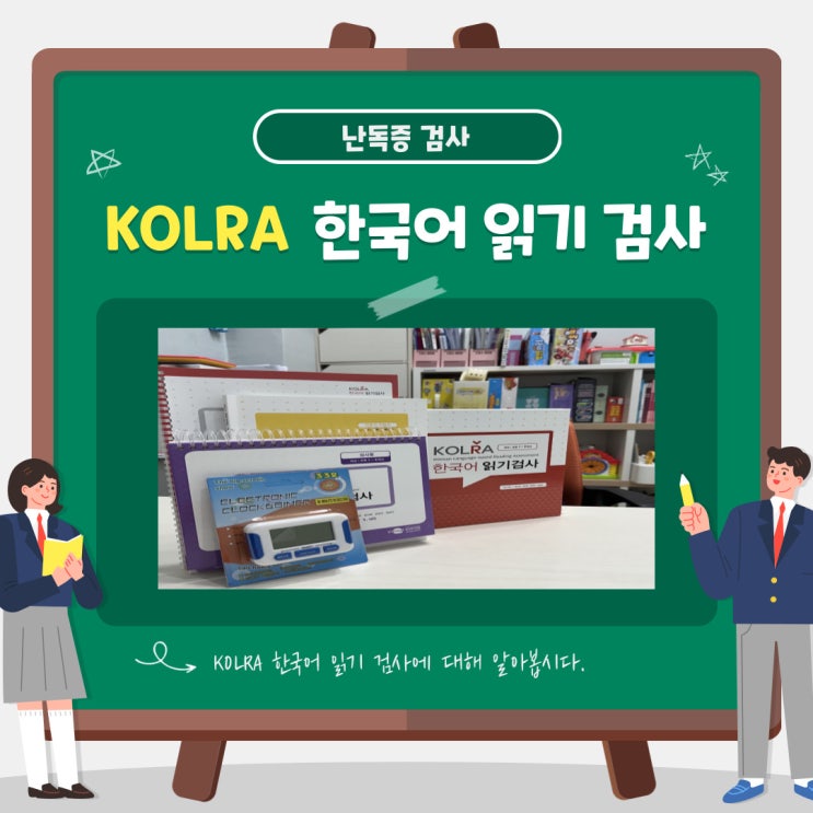 [기장언어심리치료센터] 한국어 읽기 검사(KOLRA) : 네이버 블로그