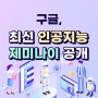 구글, 최신 AI ‘제미나이’ 공개…“챗GPT-4보다 뛰어나”