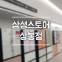 삼성스토어 상봉점 김치냉장고 구입 알아보기