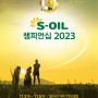 [골프대회후원] S-OIL 챔피언십 2023