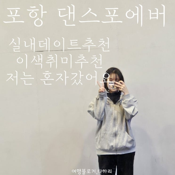 포항 댄스포에버 실내데이트코스로 추천 : 네이버 블로그 포항 댄스포에버 실내데이트코스로 추천 : 네이버 블로그