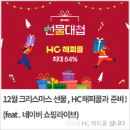 12월 크리스마스 선물, HC해피콜과 준비! (feat. 네이버 쇼핑라이브)