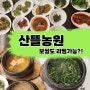 (용인) <산뜰농원> - 용인 맛집/한정식 추천/곤드레밥 먹으러 오세요~!