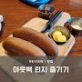 아웃백 런치 메뉴 꿀팁 가격 X 스테이크 투움바 후기