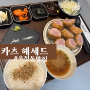 옥정 맛집 카츠 헤세드 오우르커피까지 완벽 데이트코스 추천