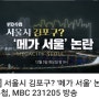 MBC PD수첩 서울시 김포구 '메가서울' 논란