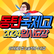 동탄국제고등학교 2024학년도 입시 요강 및 2022, 2023년 경쟁률, 2023년 외고 국제고 서울대 합격 현황