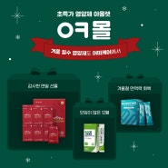 [어떠케어 이벤트] 초특가 영양제 아울렛 ㅇㅋ몰,12월 이벤트 진행중!🎄🎅