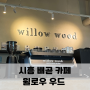 시흥배곧 예쁜 카페 윌로우우드 Cafe Willow Wood