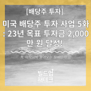 미국 배당주 투자 사업 5화 : 23년 목표 투자금 2,000만 원 달성!