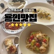 용인 김량장동 파스타 맛집/카페 추천