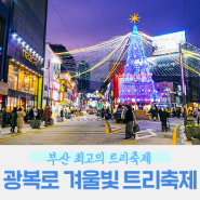 2023 광복로 겨울빛 트리축제 현재 모습!!! #부산여행 #남포동트리축제 #부산트리축제 #부산빛축제