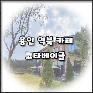 [용인 처인구 신규 카페] 마당이 넓은 코타베이글