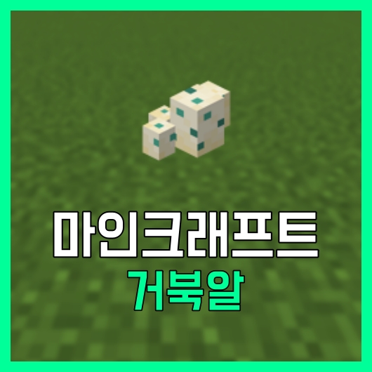 [마크] 마인크래프트 거북알 거북이알 공략 : 네이버 블로그