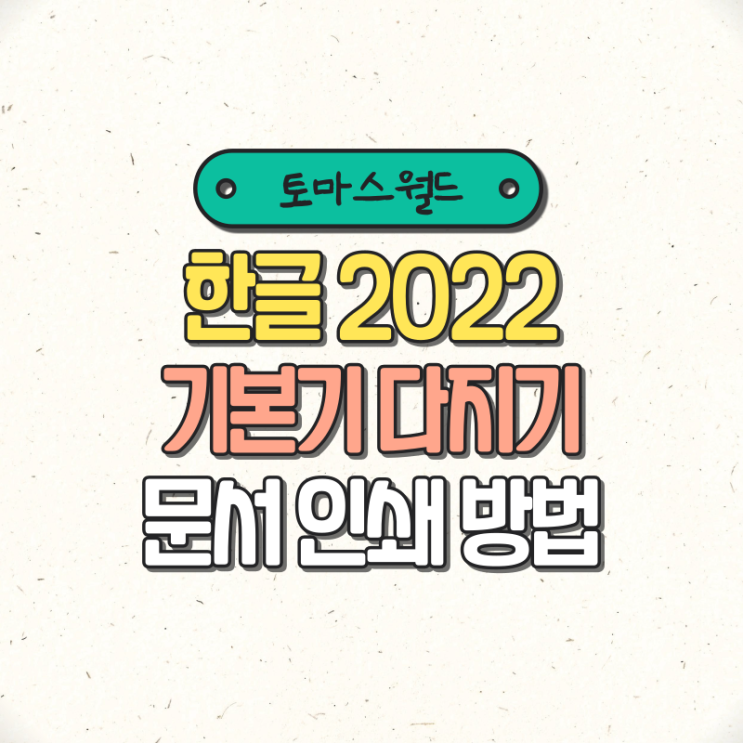 한글 2022 문서 인쇄 방법 & 문서 마당을 활용한 표창장 출력 방법 : 네이버 블로그
