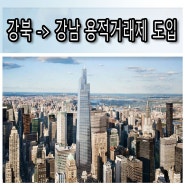 강남 가로주택정비사업 부동산 용적거래제 추진 - 반복되는 토지 투자의 자산 가치