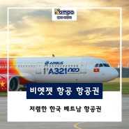 베트남 여행 - 캄파에서 단 90,000원부터 저렴한 한국 베트남 항공권 예약