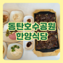 동탄 한양식당 동탄호수공원 맛집 분위기 최고