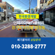 경기도폐기물 다산동 양정동 인테리어 폐기물처리 세심하게 해드린 현장