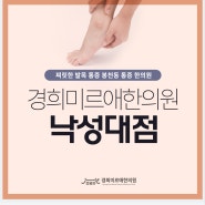 찌릿한 발목 통증 봉천동 통증 한의원