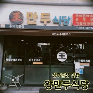 <경북 성주> 성주군청 로컬맛집, 왕만두식당