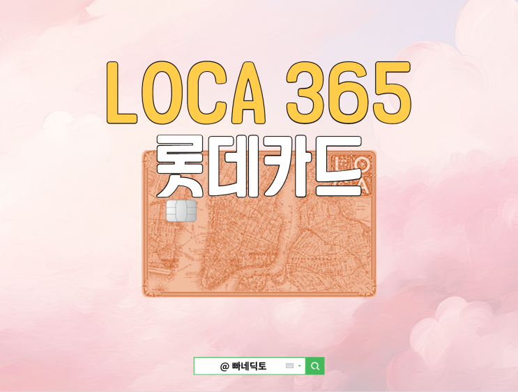 LOCA 365 카드 중심으로 스마트한 생활비 관리 시작하기 : 네이버 블로그