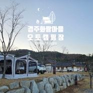 경주캠핑장 추천 화랑마을 오토캠핑장 이용후기(오토캠핑 7)