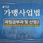 가맹사업법위반 사업자에 대한 과징금 부과 및 과징금산정2 (과징금의 산정기준 및 부과과징금의 결정, 고시)