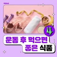 운동 후 먹으면 좋은 음식 (건포도, 바나나 등)