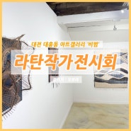 대전 라탄 작품전시회 개인전 대흥동 아트갤러리 비범 ~ 12월13일