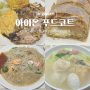 [싱가포르푸드코트] 오차드MRT | 오차드 아이온 Food Opera (푸드오페라) 푸드코트 추천 메뉴