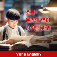 초등 온라인 영어 라이팅 수업