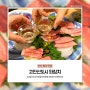 안산 참치 맛집 와참치, 고잔동 연말모임 데이트코스 추천
