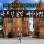 나트랑 패키지여행 달랏 3박5일 베트남 가족여행 코스