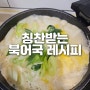 칭찬받는 북어국 백종원 레시피