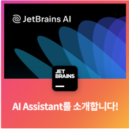 JetBrains AI 및 IDE 내의 AI Assistant 소개