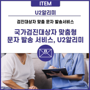 국가검진대상자 맞춤형 문자 발송 서비스, U2알리미
