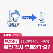 [뿌결이의 결핵안심] ⑱폐결핵의심 판정을 받았는데 확진검사를 무료로 받을 수 있나요?