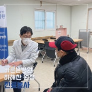 [사회공헌] 바른본병원X광진노인종합복지회관, 어르신 진료 봉사