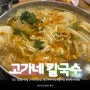 공주 칼국수 맛집 고가네칼국수, 공주가면 만두전골이랑 보쌈먹어야해!