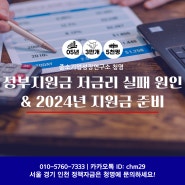 중소기업 정부지원금 저금리 실패 원인 & 2024년 지원금 준비 방법!