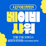 💚 12월 21일〰수원 베이비 샤워