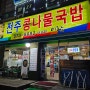 인천 석남동 맛집 단골손님이 끊이질 않는 동네 핫플 전주콩나물국밥 이랑 석남점