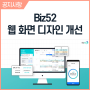 근태관리 솔루션 Biz52 웹디자인 업데이트 소식!