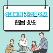 개인회생 진행에 필요한 4대보험 가입내역 확인서 쉽게 발급받는 방법